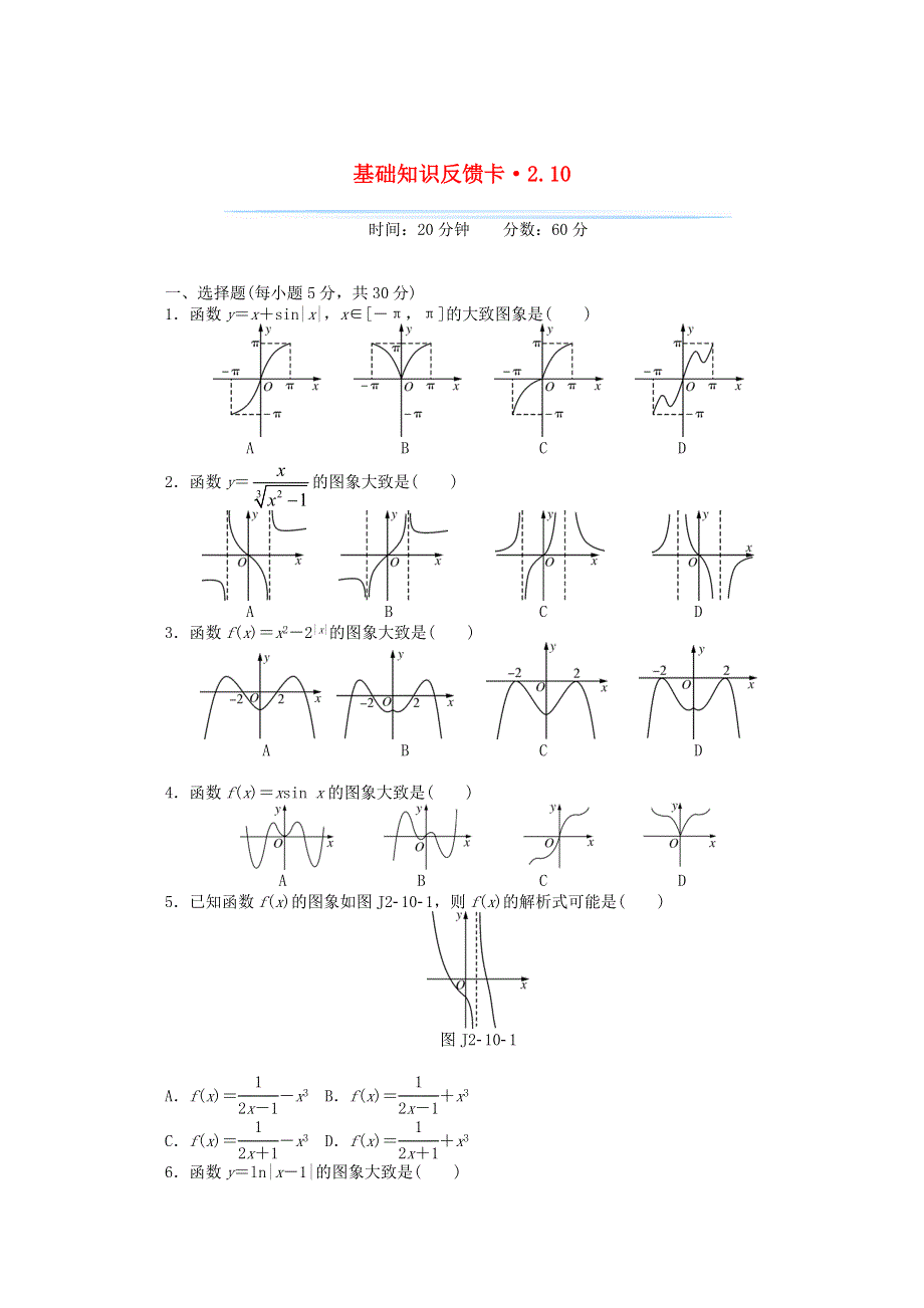 2021届高考数学一轮复习 第二章 第10讲 函数的图象基础反馈训练（含解析）.doc_第1页