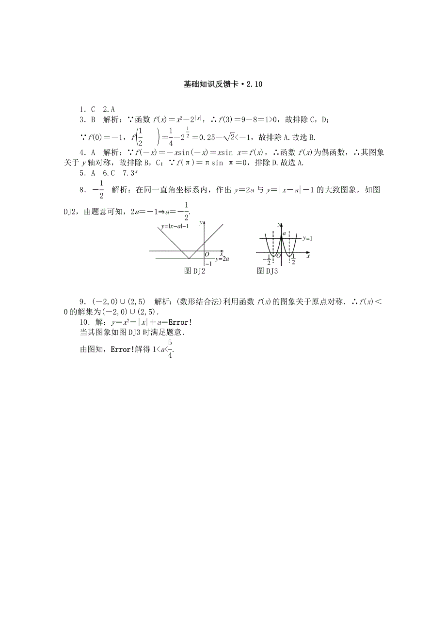 2021届高考数学一轮复习 第二章 第10讲 函数的图象基础反馈训练（含解析）.doc_第3页