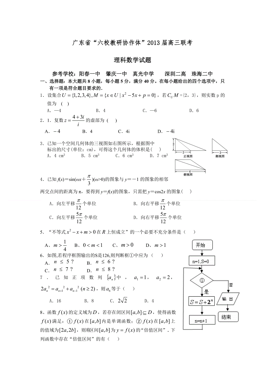 广东省六校教研协作体2013届高三上学期联考数学（理）试题.doc_第1页