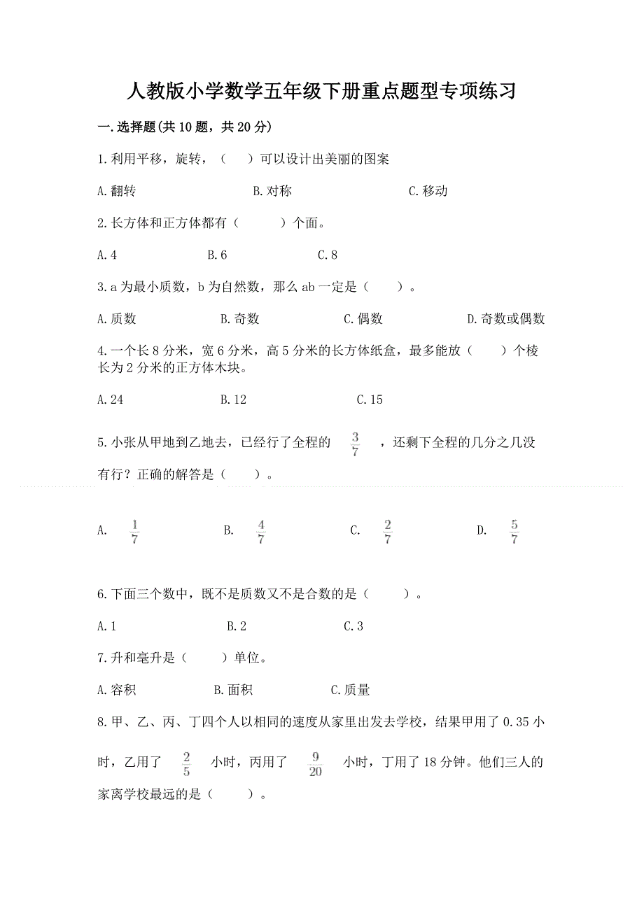 人教版小学数学五年级下册重点题型专项练习（考试直接用）.docx_第1页