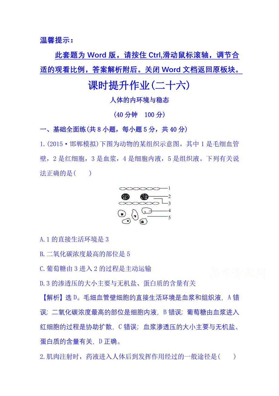 2016《全程复习方略》高考生物一轮复习：课时提升作业(二十六) 3.1 人体的内环境与稳态.doc_第1页