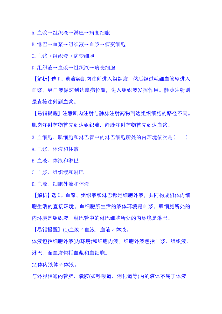 2016《全程复习方略》高考生物一轮复习：课时提升作业(二十六) 3.1 人体的内环境与稳态.doc_第2页