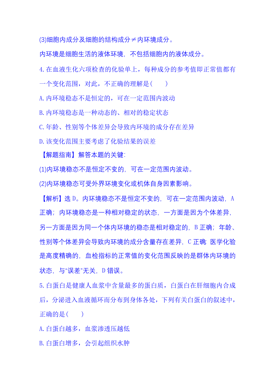 2016《全程复习方略》高考生物一轮复习：课时提升作业(二十六) 3.1 人体的内环境与稳态.doc_第3页