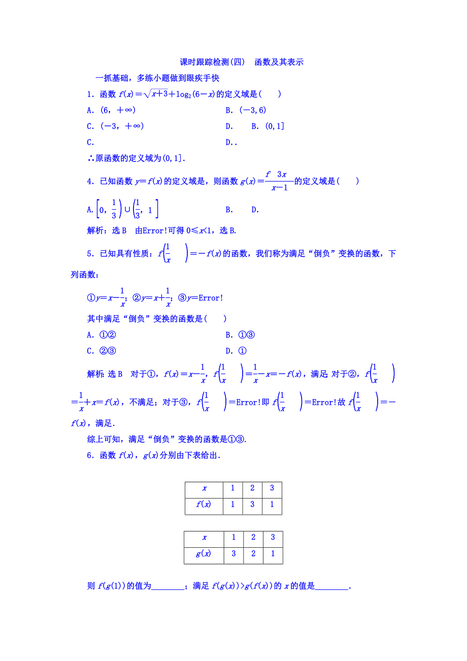 2018高考数学（文）大一轮复习习题 第二章 函数、导数及其应用 课时跟踪检测（四）　函数及其表示 WORD版含答案.doc_第1页