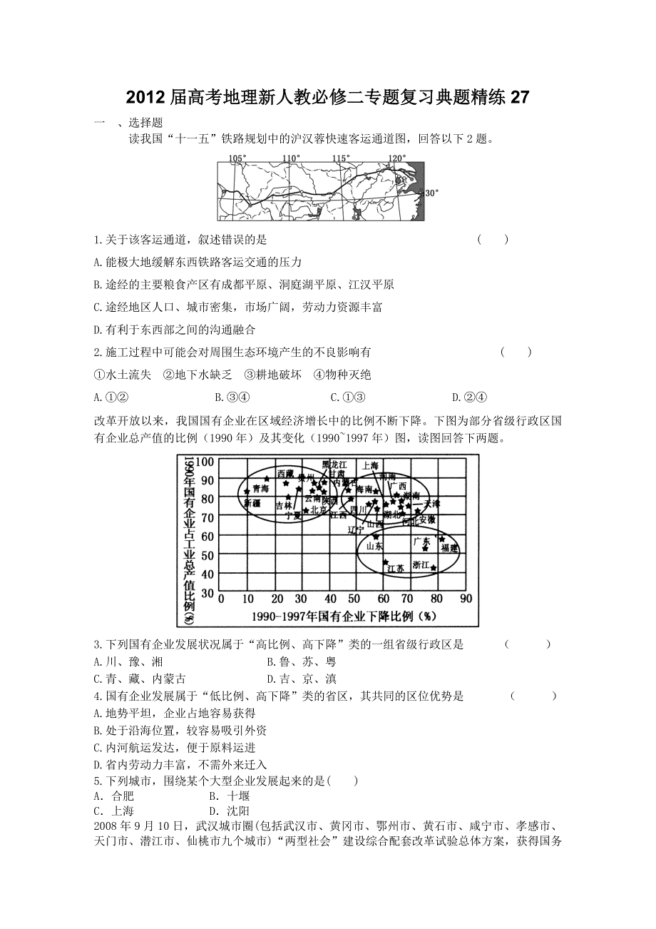 2012届高考地理新人教必修二专题复习典题精练27.doc_第1页