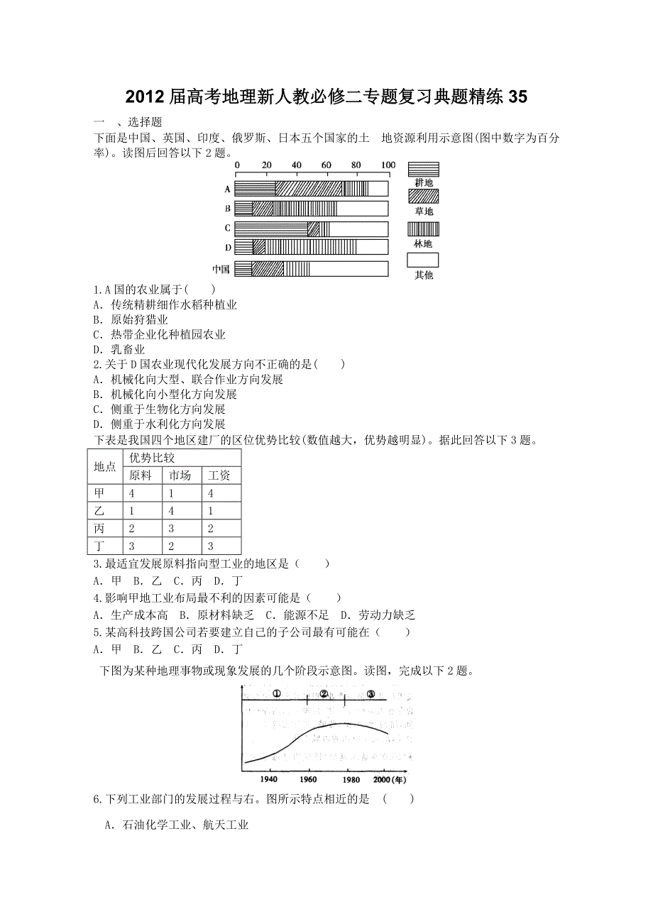 2012届高考地理新人教必修二专题复习典题精练35.doc_第1页