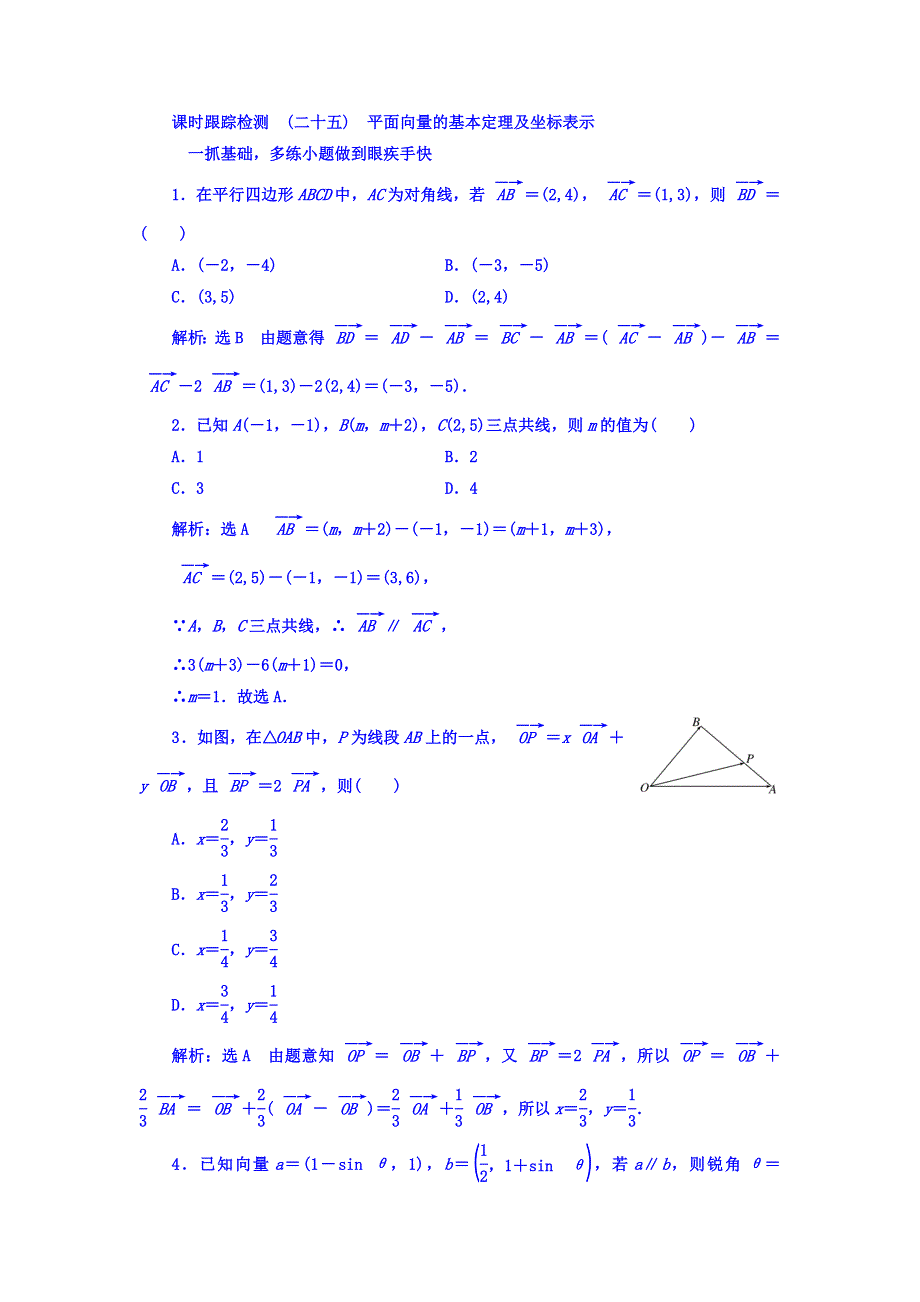 2018高考数学（文）大一轮复习习题 第四章 平面向量、数系的扩充与复数的引入 课时跟踪检测 （二十五）　平面向量的基本定理及坐标表示 WORD版含答案.doc_第1页