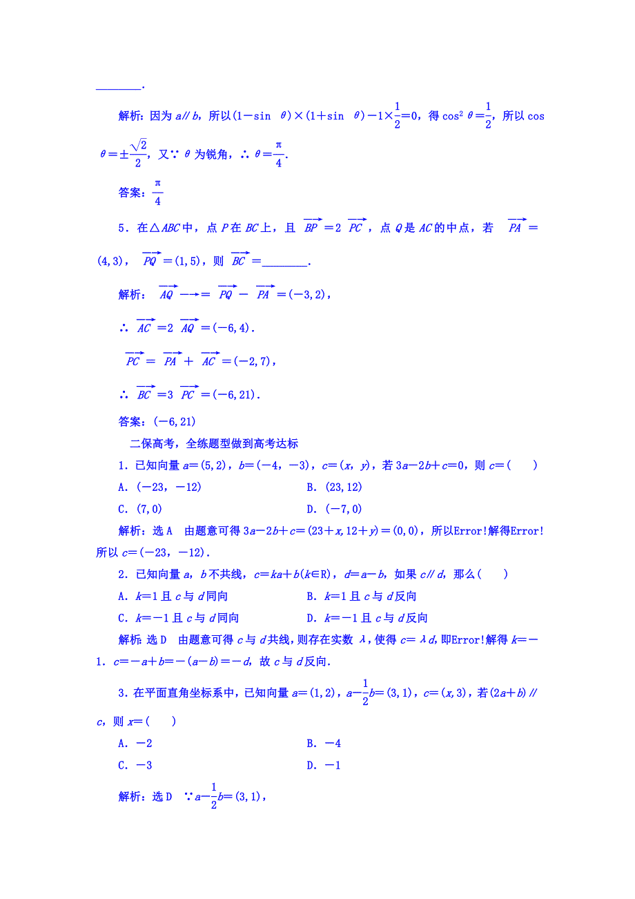 2018高考数学（文）大一轮复习习题 第四章 平面向量、数系的扩充与复数的引入 课时跟踪检测 （二十五）　平面向量的基本定理及坐标表示 WORD版含答案.doc_第2页