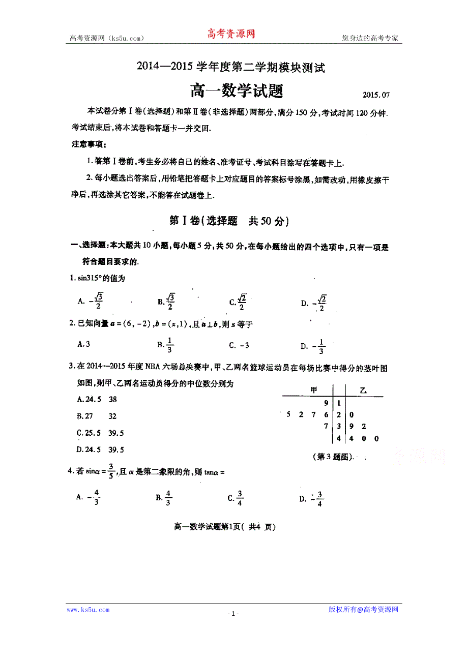 山东省曲阜市师范大学附属中学2014-2015学年高一下学期期末考试模块测试数学试题 扫描版含答案.doc_第1页