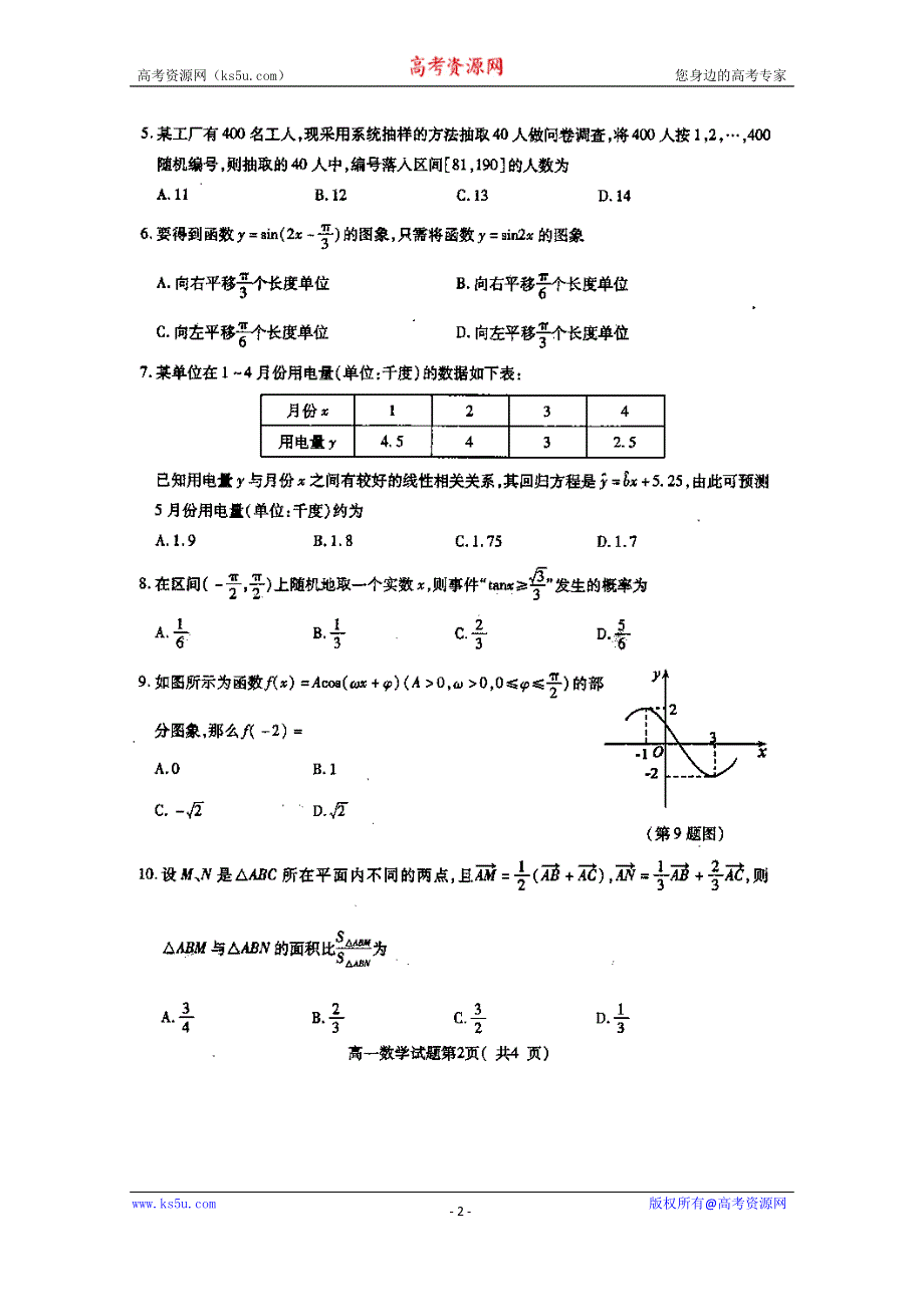 山东省曲阜市师范大学附属中学2014-2015学年高一下学期期末考试模块测试数学试题 扫描版含答案.doc_第2页