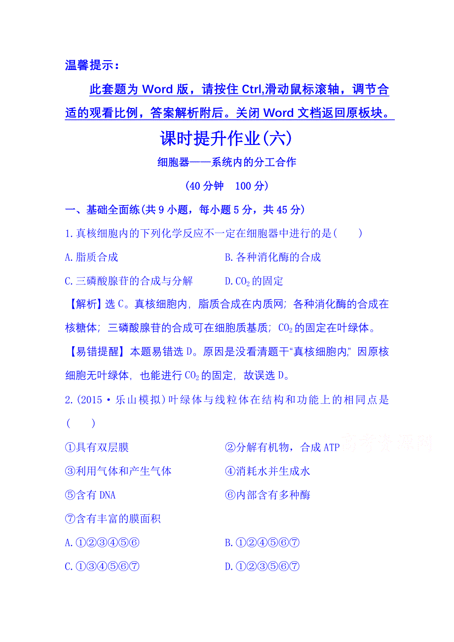 2016《全程复习方略》高考生物一轮复习：课时提升作业(六) 1.3.2 细胞器——系统内的分工合作.doc_第1页