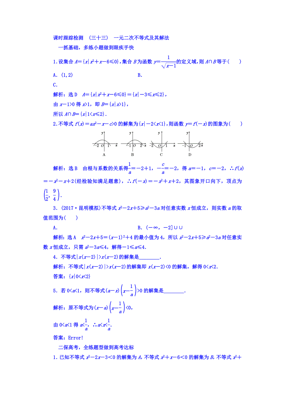 2018高考数学（文）大一轮复习习题 第六章 不等式、推理与证明 课时跟踪检测 （三十三）　一元二次不等式及其解法 WORD版含答案.doc_第1页