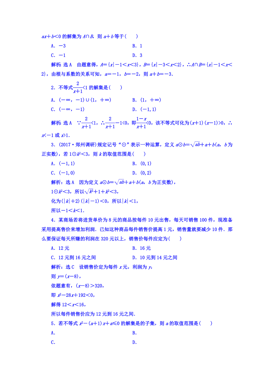 2018高考数学（文）大一轮复习习题 第六章 不等式、推理与证明 课时跟踪检测 （三十三）　一元二次不等式及其解法 WORD版含答案.doc_第2页