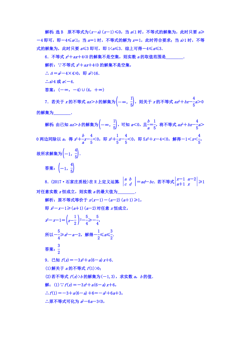 2018高考数学（文）大一轮复习习题 第六章 不等式、推理与证明 课时跟踪检测 （三十三）　一元二次不等式及其解法 WORD版含答案.doc_第3页