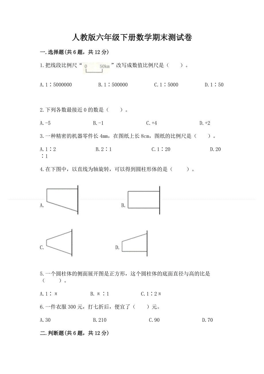 人教版六年级下册数学期末测试卷及参考答案（培优b卷）.docx_第1页