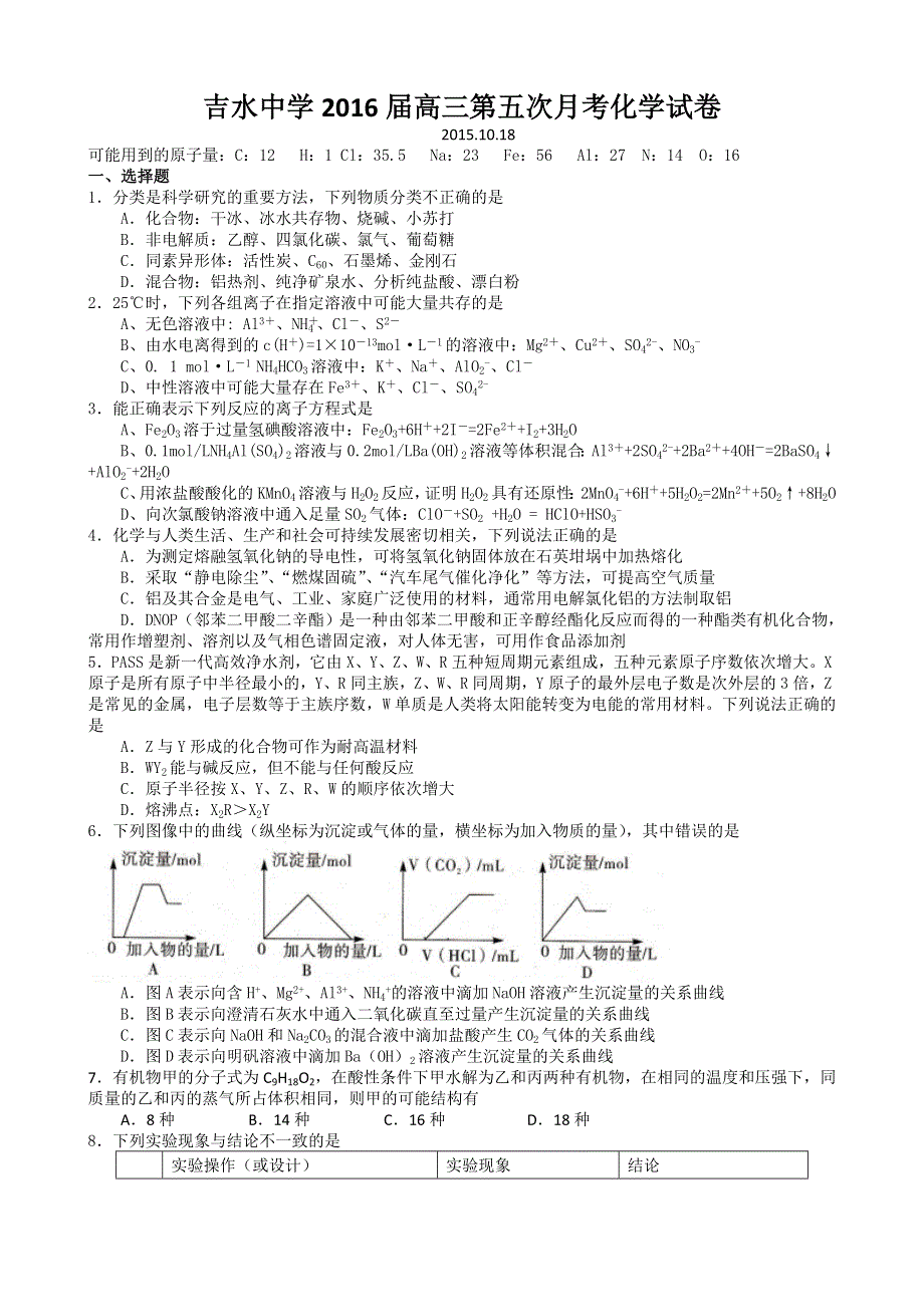 江西省吉水中学2016届高三第五次月考化学试题 WORD版含答案.doc_第1页