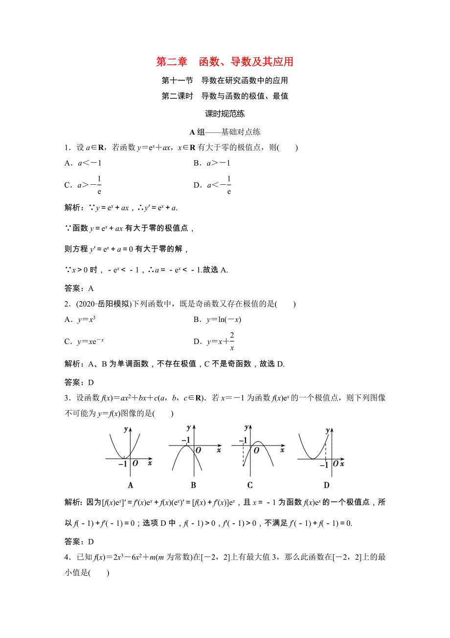 2021届高考数学一轮复习 第二章 函数、导数及其应用 第十一节 第2课时 导数与函数的极值、最值课时规范练（文含解析）北师大版.doc_第1页