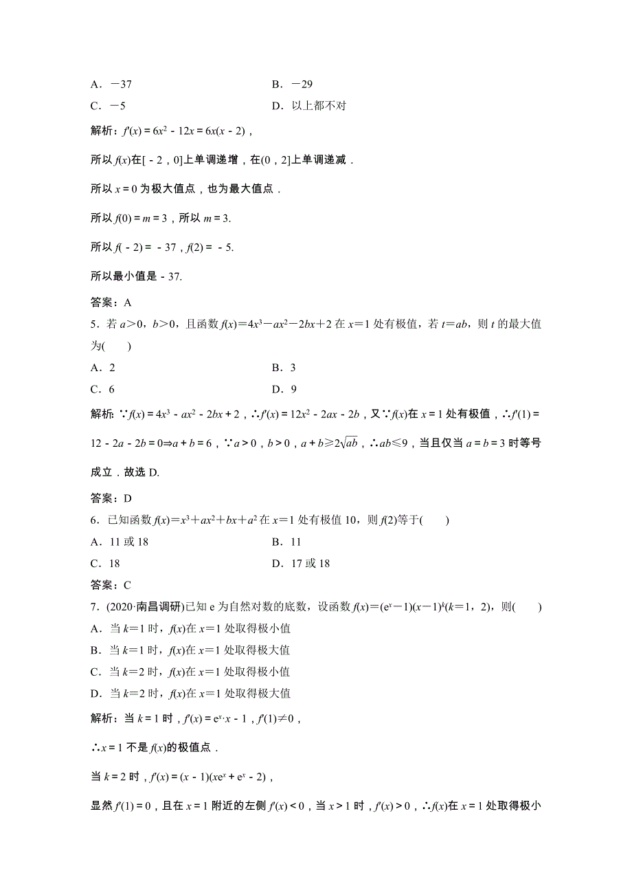 2021届高考数学一轮复习 第二章 函数、导数及其应用 第十一节 第2课时 导数与函数的极值、最值课时规范练（文含解析）北师大版.doc_第2页