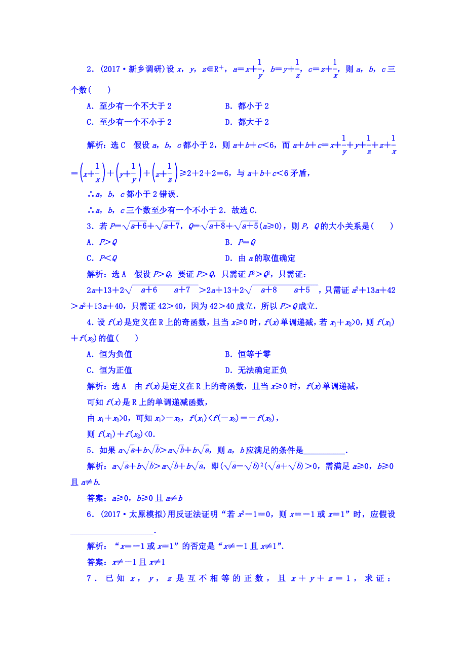 2018高考数学（文）大一轮复习习题 第六章 不等式、推理与证明 课时跟踪检测 （三十七）　直接证明和间接证明 WORD版含答案.doc_第2页