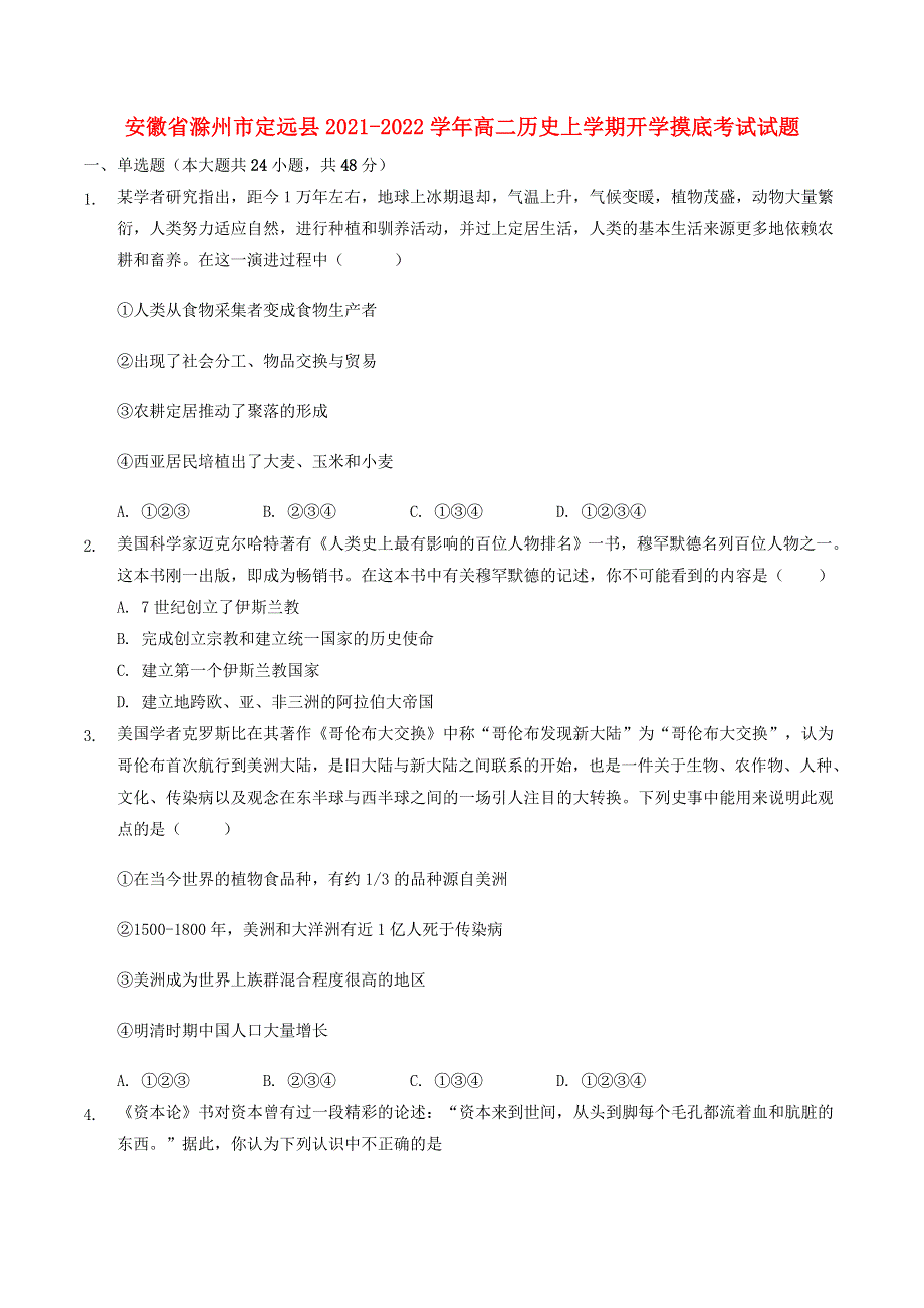 安徽省滁州市定远县2021-2022学年高二历史上学期开学摸底考试试题.doc_第1页