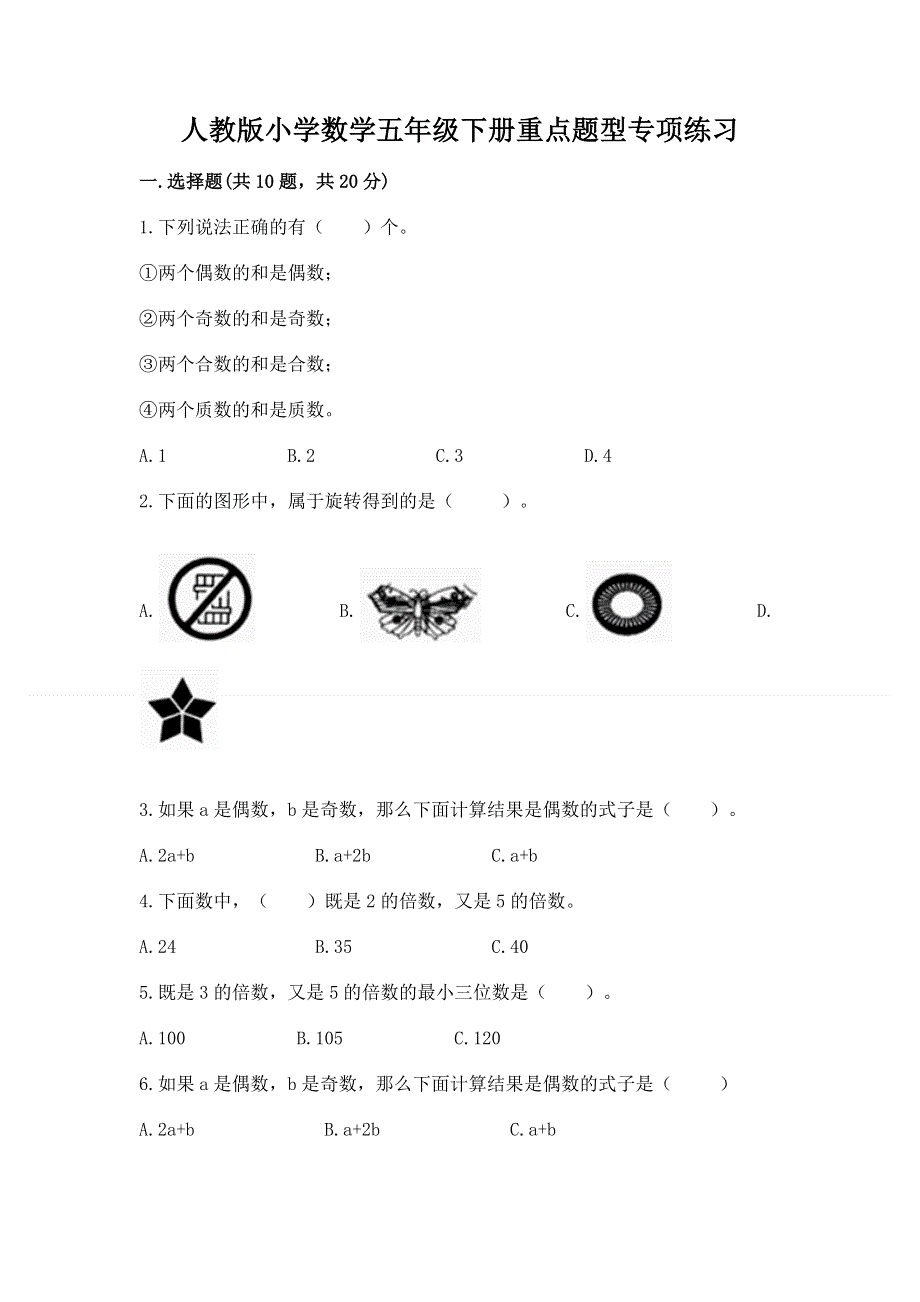 人教版小学数学五年级下册重点题型专项练习附答案（轻巧夺冠）.docx_第1页