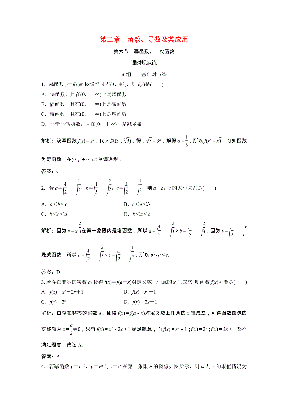 2021届高考数学一轮复习 第二章 函数、导数及其应用 第六节 幂函数、二次函数课时规范练（文含解析）北师大版.doc_第1页