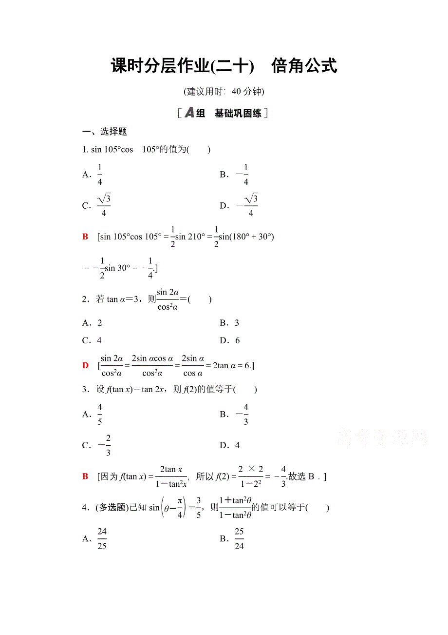 2020-2021学年新教材人教B版数学必修第三册课时分层作业：8-2-3　倍角公式 WORD版含解析.doc_第1页