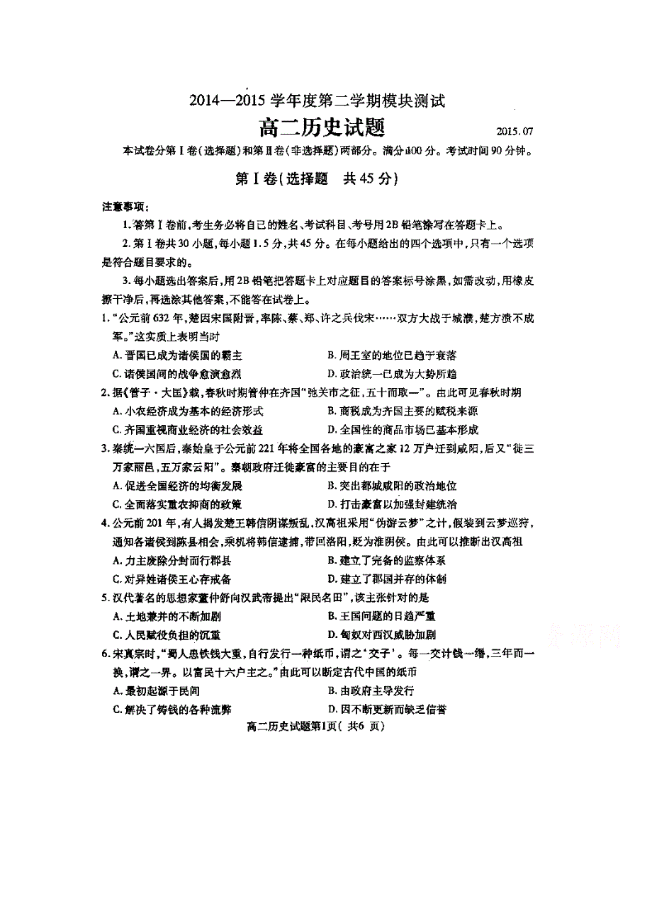 山东省曲阜市师范大学附属中学2014-2015学年高二下学期期末考试模块测历史试题 扫描版含答案.doc_第1页