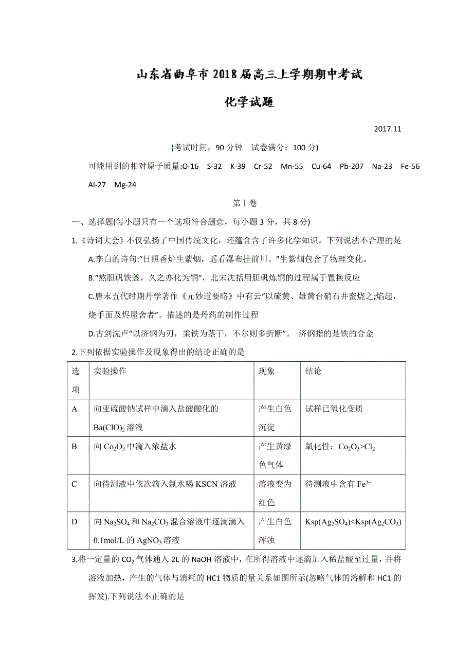 山东省曲阜市2018届高三上学期期中考试化学试题 WORD版含答案.doc_第1页