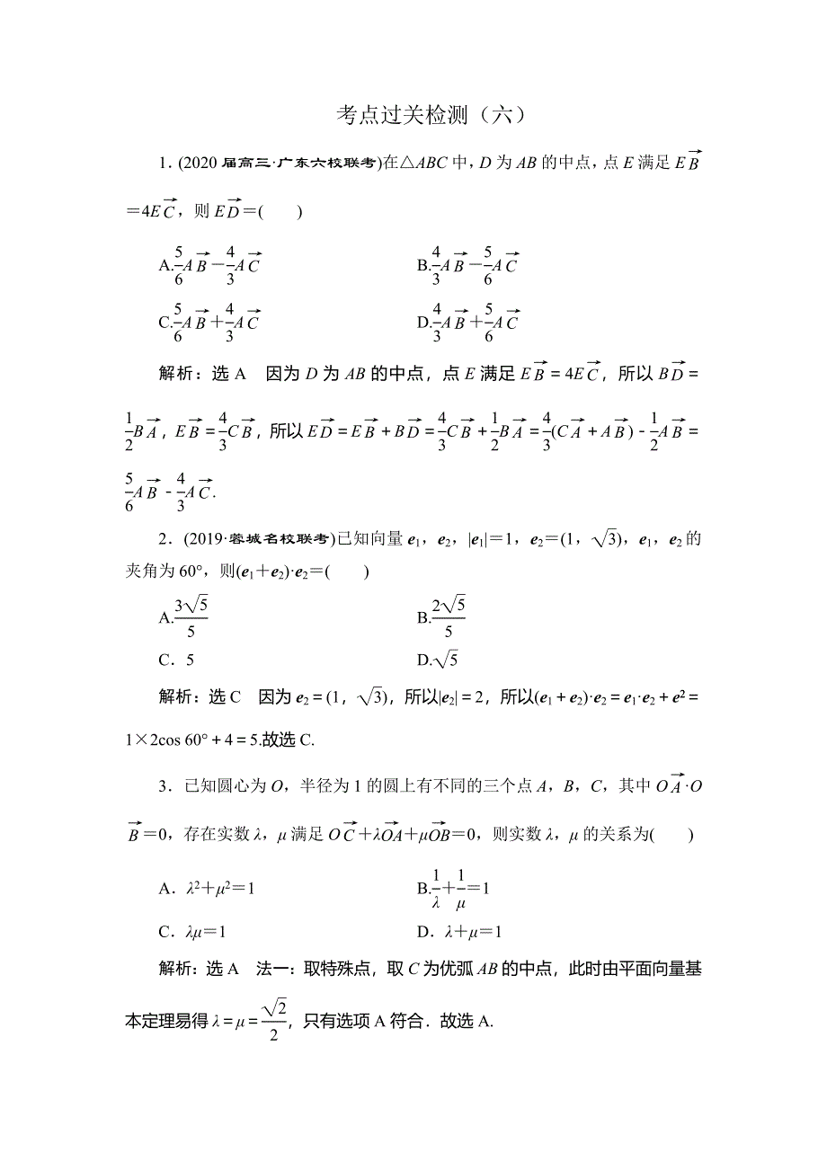 2020新高考数学（文）二轮专题培优新方案检测：主攻36个必考点 三角函数与解三角形 考点过关检测六 WORD版含解析.doc_第1页