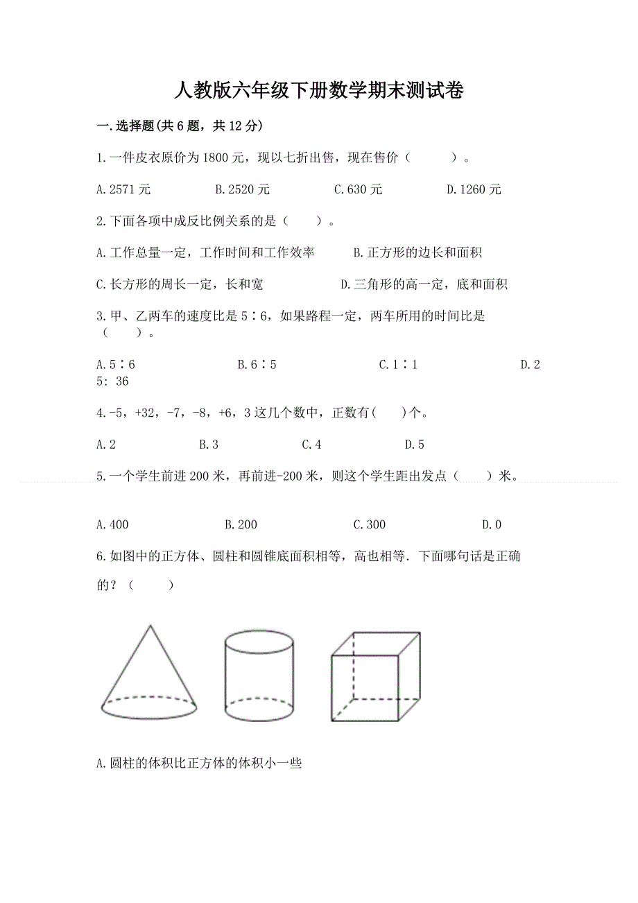 人教版六年级下册数学期末测试卷及参考答案（b卷）.docx_第1页