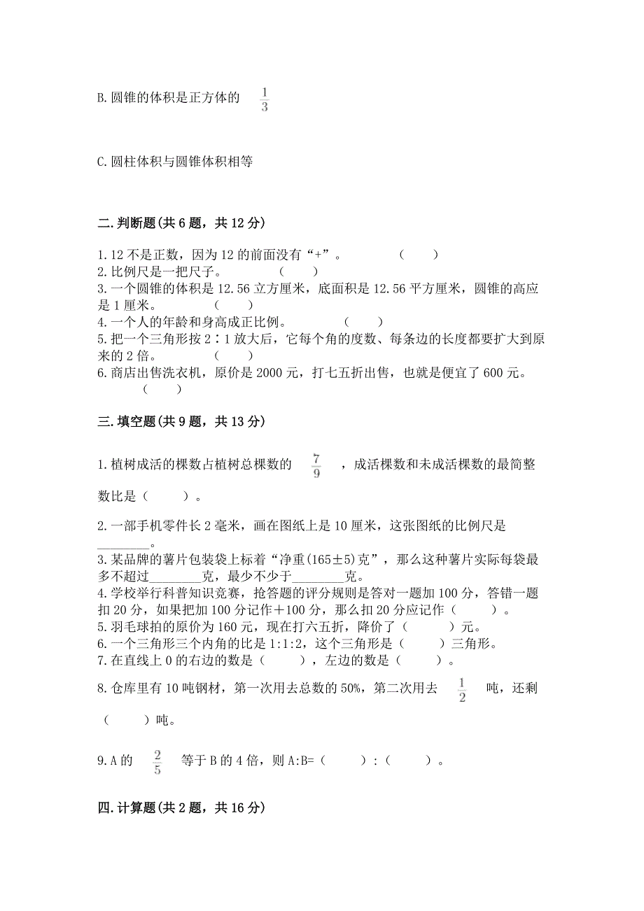 人教版六年级下册数学期末测试卷及参考答案（b卷）.docx_第2页