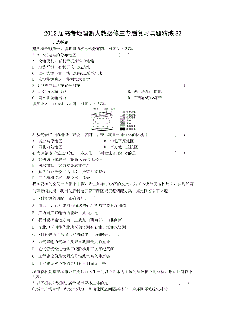 2012届高考地理新人教必修三专题复习典题精练83.doc_第1页