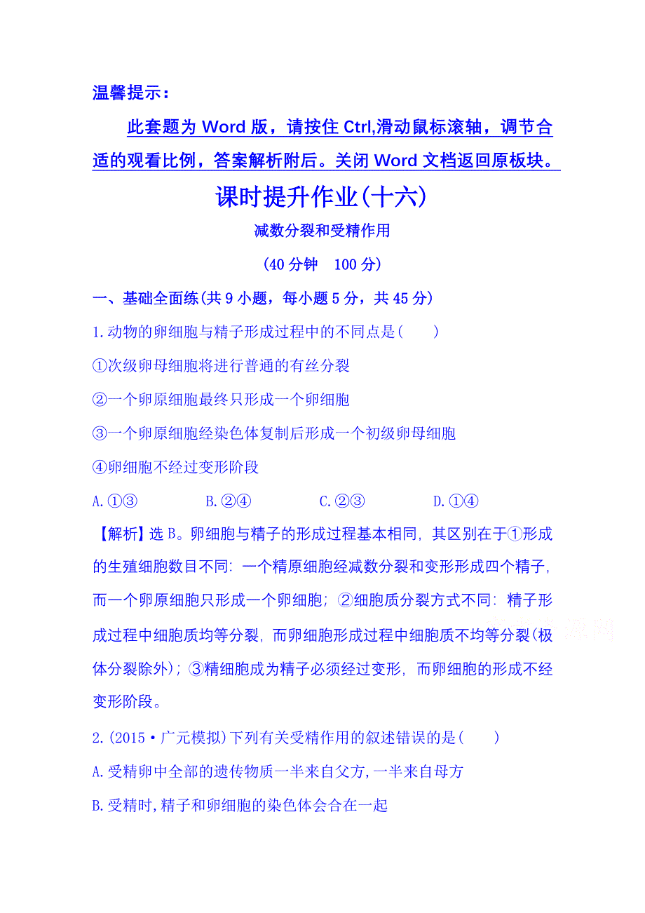 2016《全程复习方略》高考生物一轮复习：课时提升作业(十六) 2.2.1.doc_第1页