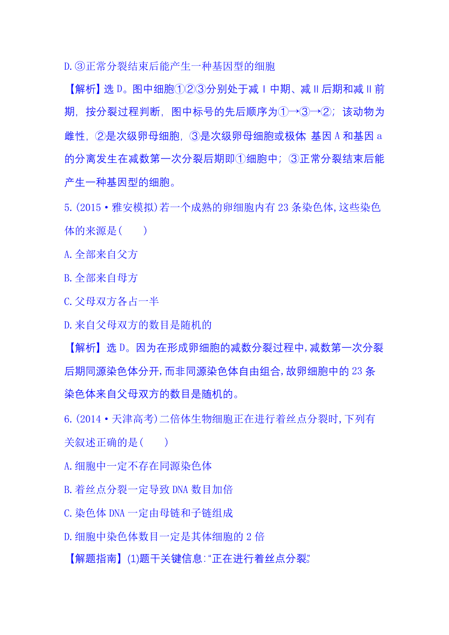 2016《全程复习方略》高考生物一轮复习：课时提升作业(十六) 2.2.1.doc_第3页