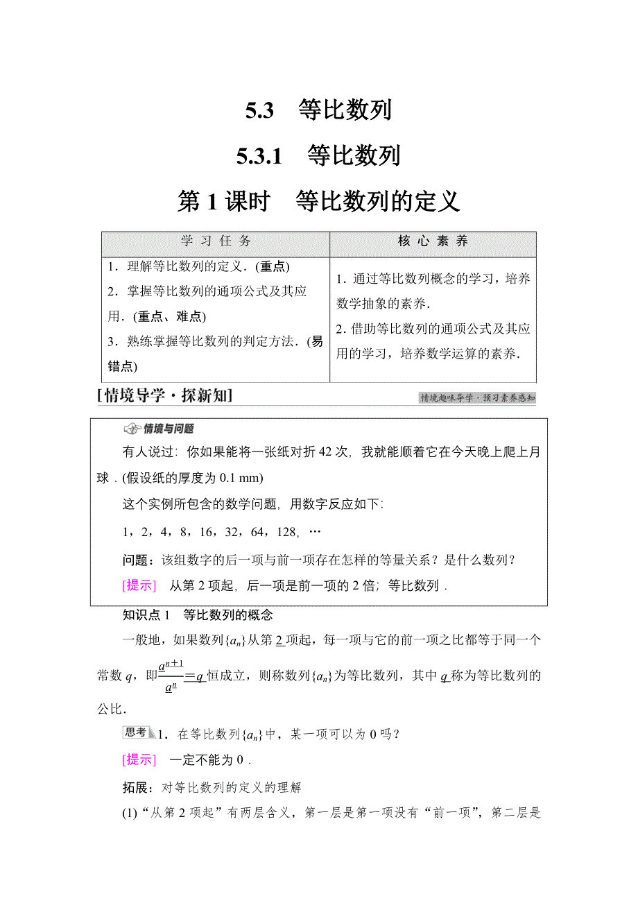 2020-2021学年新教材人教B版数学选择性必修第三册学案：第5章　5-3　5-3-1　第1课时　等比数列的定义 WORD版含答案.doc_第1页