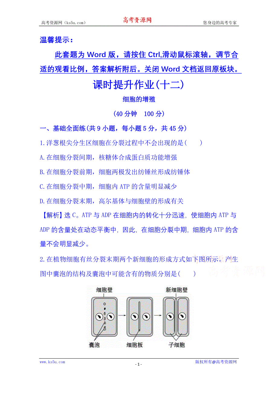 2016《全程复习方略》高考生物一轮复习：课时提升作业(十二) 1.6.1 细胞的增殖.doc_第1页