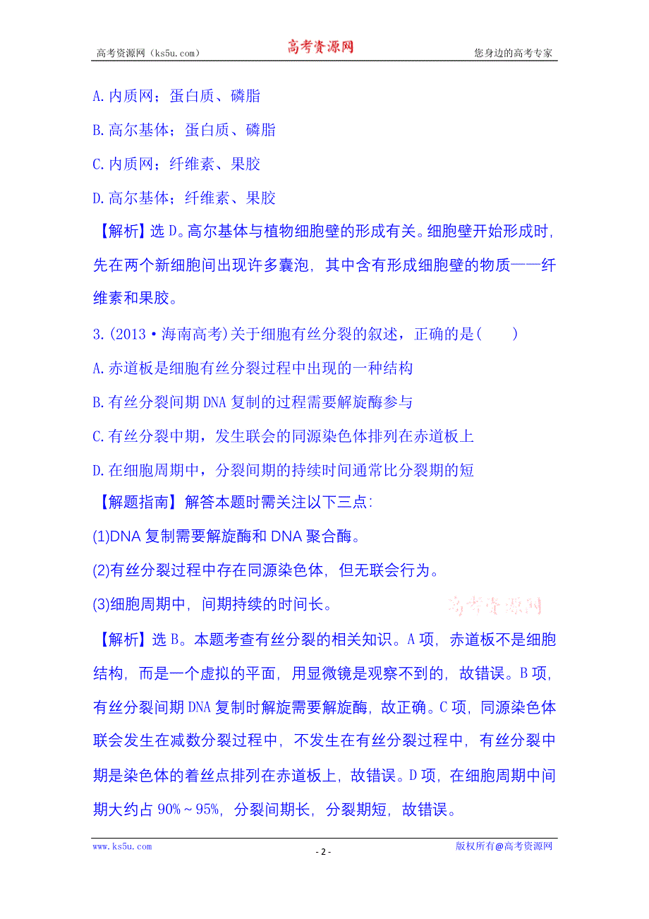 2016《全程复习方略》高考生物一轮复习：课时提升作业(十二) 1.6.1 细胞的增殖.doc_第2页