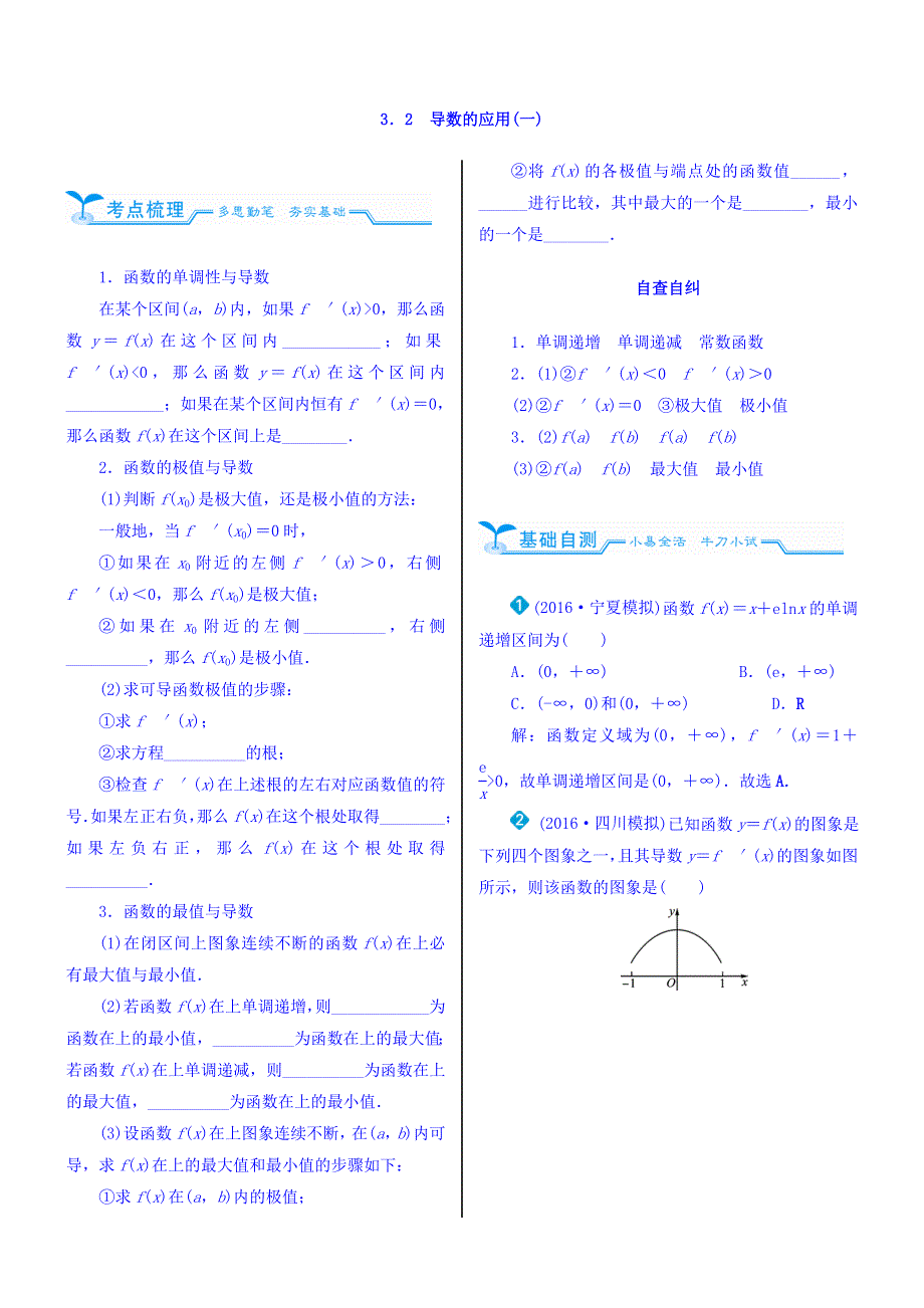 2018高考数学（文）（人教新课标）大一轮复习配套文档：第三章　导数及其应用 3-2　导数的应用（一） WORD版含答案.doc_第1页