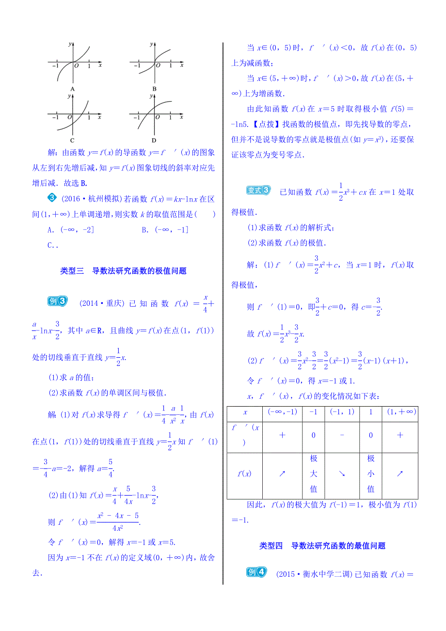 2018高考数学（文）（人教新课标）大一轮复习配套文档：第三章　导数及其应用 3-2　导数的应用（一） WORD版含答案.doc_第2页