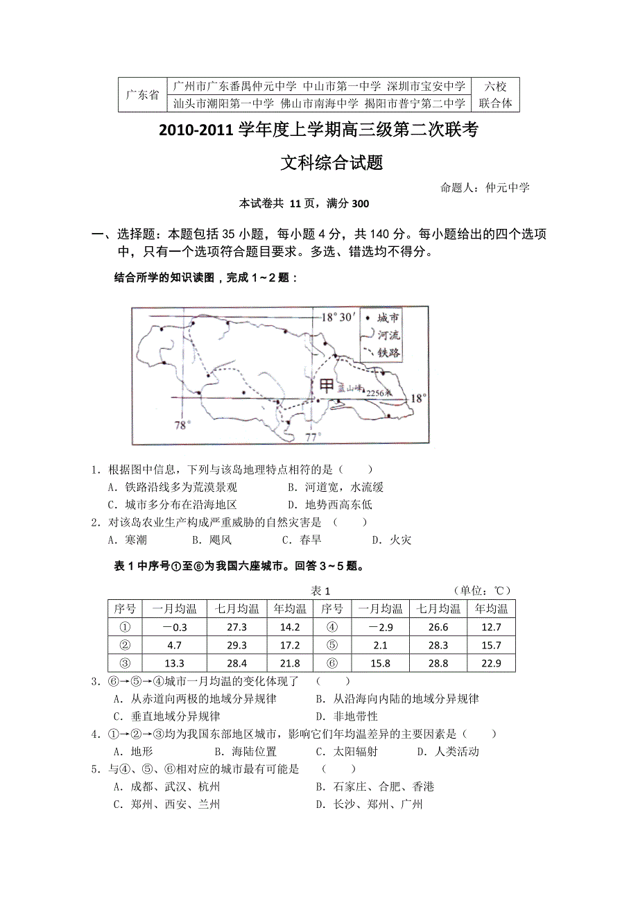 广东省六校联合体2011届高三第二次联考（文综）仲元中学.doc_第1页