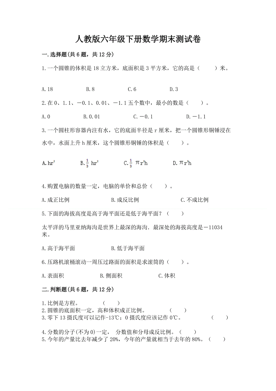 人教版六年级下册数学期末测试卷及参考答案【能力提升】.docx_第1页