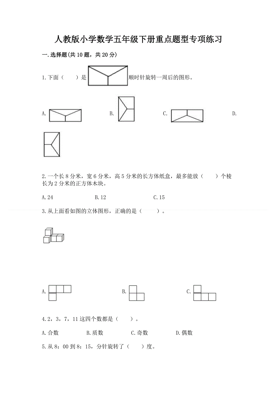 人教版小学数学五年级下册重点题型专项练习（能力提升）.docx_第1页