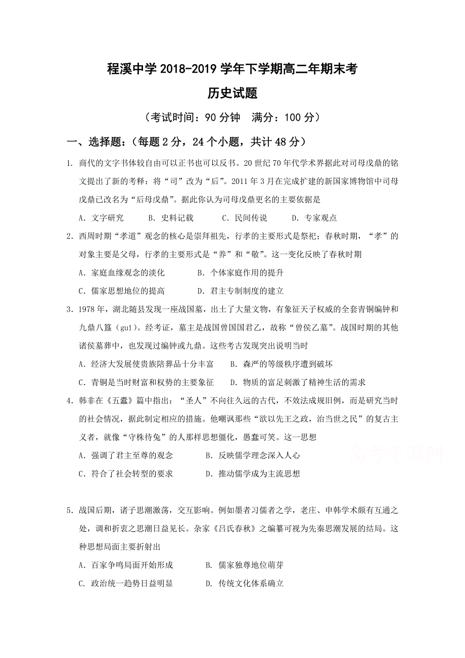 《发布》福建省龙海市程溪中学2018-2019学年高二下学期期末考试 历史 WORD版含答案.doc_第1页