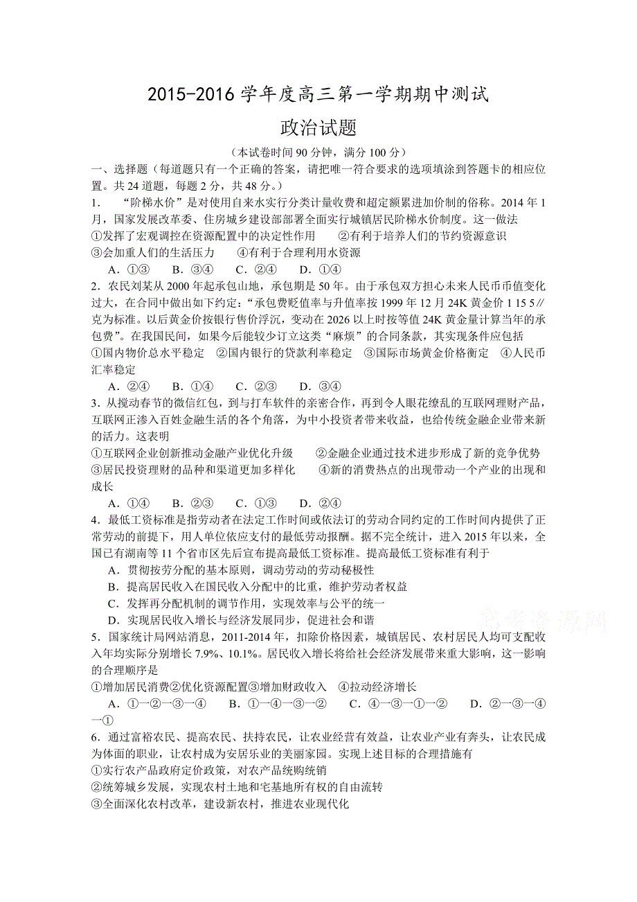 山东省曲阜市2016届高三上学期期中考试政治试题 WORD版含答案.doc_第1页