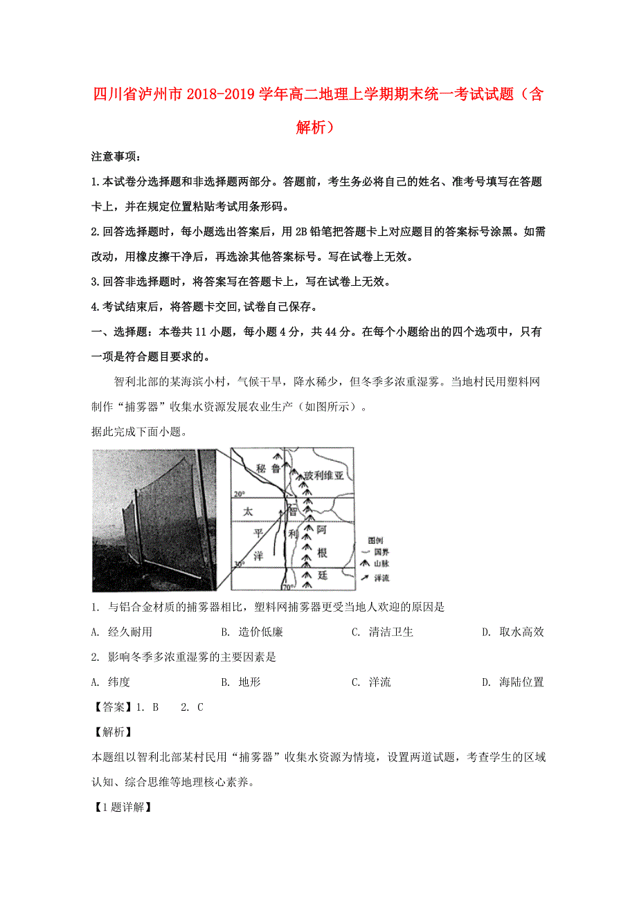 四川省泸州市2018-2019学年高二地理上学期期末统一考试试题（含解析）.doc_第1页