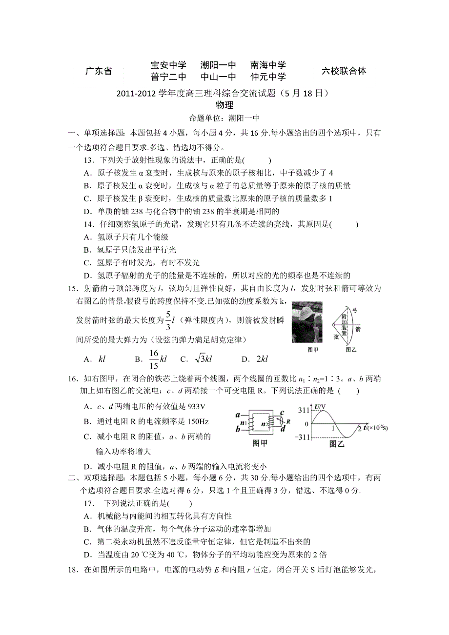 广东省六校联合体2012届高三5月高考交流试题（物理）.doc_第1页