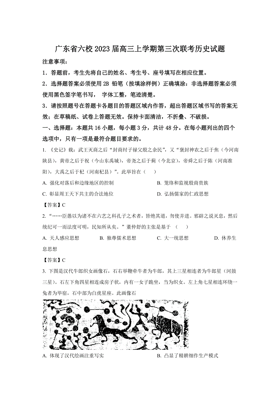 广东省六校2023届高三上学期12月第三次联考历史试卷.doc_第1页