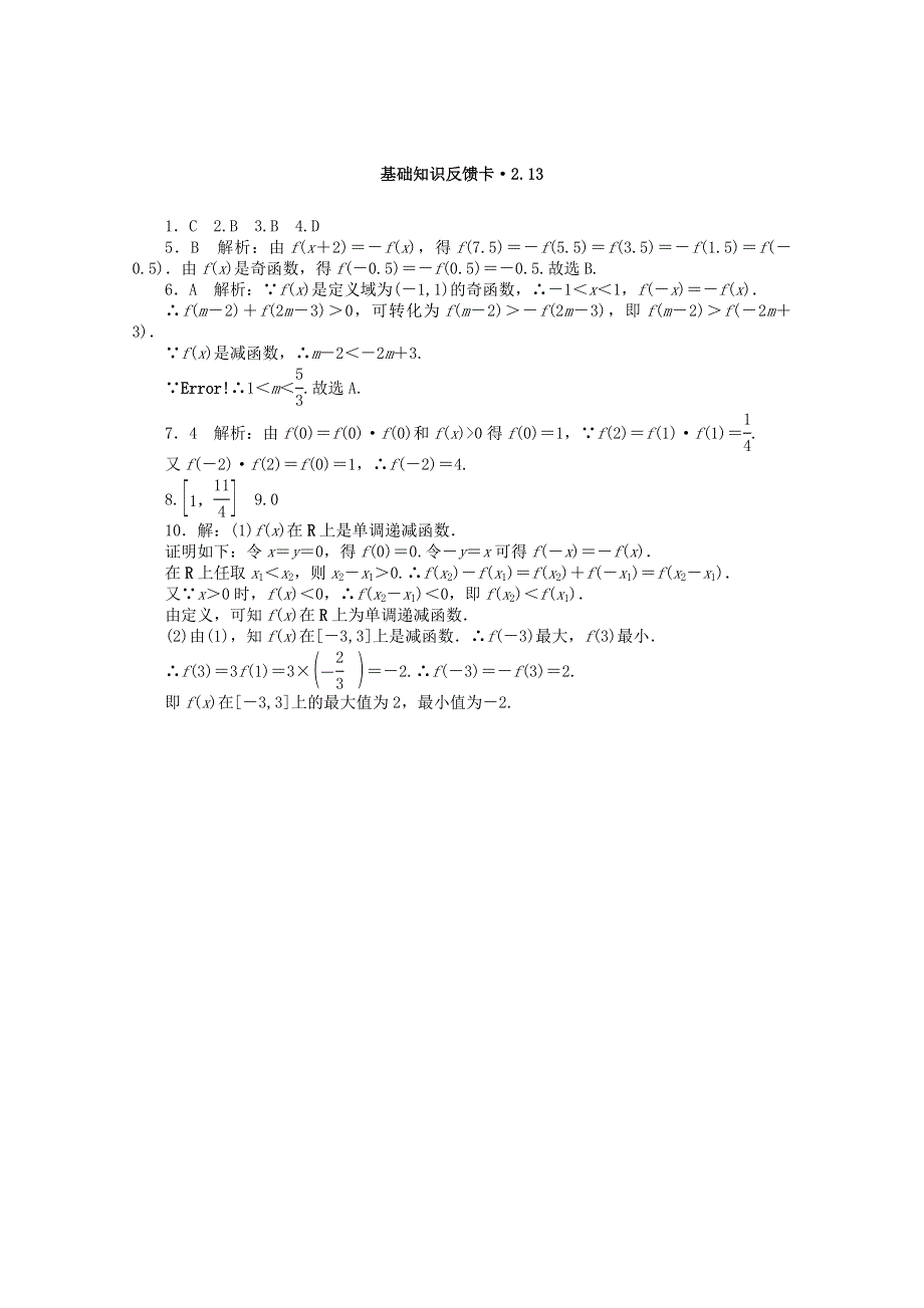 2021届高考数学一轮复习 第二章 第13讲 抽象函数基础反馈训练（含解析）.doc_第2页