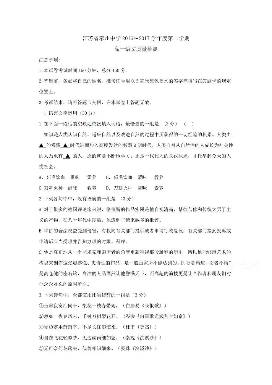 《首发》江苏省泰州中学2016-2017学年高一5月月度检测语文试题 WORD版含答案BYFEN.doc_第1页